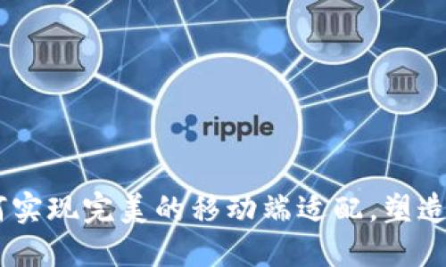 打破限制！如何实现完美的移动端适配，塑造无缝用户体验