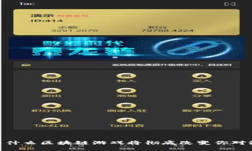 进入未来：为什么区块链游戏将彻底改变你对游戏的看法？