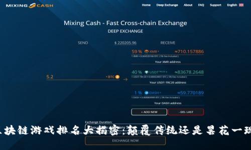 区块链游戏排名大揭密：颠覆传统还是昙花一现？