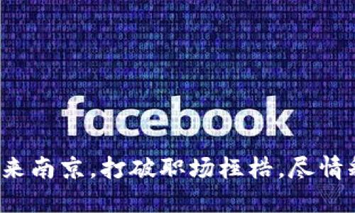 不要被局限！来南京，打破职场桎梏，尽情释放你的潜力