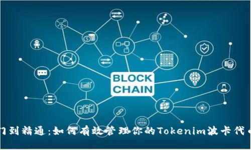 从入门到精通：如何有效管理你的Tokenim波卡代币钱包