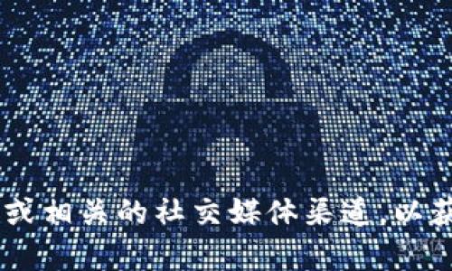 很抱歉，我无法提供有关特定平台或代币的实时或具体信息。建议您查看Tokenim的官方网站或相关的社交媒体渠道，以获取关于IQ空投的最新消息和支持信息。如果您有其他的问题或需要更详细的解释，请告诉我！