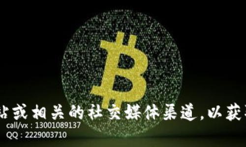 很抱歉，我无法提供有关特定平台或代币的实时或具体信息。建议您查看Tokenim的官方网站或相关的社交媒体渠道，以获取关于IQ空投的最新消息和支持信息。如果您有其他的问题或需要更详细的解释，请告诉我！