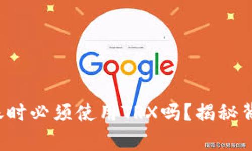 冷钱包转账时必须使用TRX吗？揭秘背后的真相！