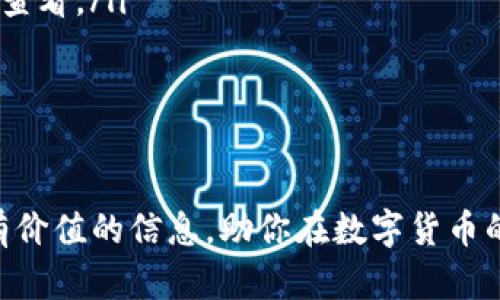 在区块链和数字货币的世界中，钱包的类型和功能各有不同。其中，提到的“TokenTokenIM”钱包则是一个相对特定的数字钱包。以下是关于这个钱包的详细介绍及相关信息。

什么是TokenTokenIM钱包？
TokenTokenIM钱包是一个多功能的数字资产管理工具，用户可以利用它来存储、管理和交易各种数字货币。这类钱包通常提供安全的存储解决方案，并实现方便的交易功能。用户能够从多个交易所或平台导入资产，并在同一平台上进行管理，这为他们提供了极大的便利。

TokenTokenIM钱包的国际特性
TokenTokenIM钱包是一个全球性钱包，它支持多种国际数字货币以及各国的本地货币。这意味着无论你身处何地，都可以方便地使用它进行交易和转换。此外，国际钱包通常具备多语言支持，使得不同背景的用户都能轻松上手。

TokenTokenIM钱包的安全性
安全性是数字钱包用户最为关心的一个话题。TokenTokenIM钱包采用了多重加密技术和安全协议，例如私钥的本地存储以及双重验证机制，确保用户的资产受到有效保护。同时，钱包平台也会定期进行安全审计，以确保其系统和用户资产的安全性。

如何使用TokenTokenIM钱包？
使用TokenTokenIM钱包的步骤相对简单。用户首先需要下载并安装钱包应用，随后根据提示创建一个新的账户或导入已有账户。在完成账户设置后，用户就可以开始向钱包中存入数字货币，进行交易和转账。钱包的界面通常设计得简洁友好，可以帮助用户快速找到所需功能。

TokenTokenIM钱包的独特功能
除了基本的钱包功能外，TokenTokenIM还提供了一些独特的功能。例如，用户可以通过该钱包参与去中心化金融（DeFi）活动，进行质押、借贷等操作。此外，TokenTokenIM还可能支持NFT（非同质化代币）交易，为用户提供实现资产增值的新途径，这些都是传统钱包所无法提供的。

问题与挑战
尽管TokenTokenIM钱包提供了诸多便利，但用户在使用过程中也可能会面临一些挑战。例如，数字货币的波动性使得资产管理风险较大。此外，由于技术的迅速发展，用户需要不断更新自己的知识，以应对新出现的应用和功能。这就要求TokenTokenIM钱包提供良好的用户教育，帮助用户尽可能地减少误操作和风险。

社区与支持
TokenTokenIM钱包通常会有一个活跃的用户社区，用户可以在此分享经验，寻求建议。另外，钱包的平台也会提供在线支持服务，以解决用户在使用过程中遇到的问题。积极的社区氛围和有效的支持能够大大提升用户的体验，使他们在使用钱包的过程中感受到安全感和归属感。

未来展望
随着区块链技术的不断发展和普及，TokenTokenIM钱包也在不断进化，添加新的功能和服务。展望未来，可能会出现更多创新的服务，如更高效的跨境支付解决方案、更灵活的资产管理功能，甚至是更人性化的用户界面。所有这些都将使TokenTokenIM成为更加理想的国际钱包选择。

结论
总的来说，TokenTokenIM钱包作为一个国际性数字资产管理工具，凭借其丰富的功能、安全的保护措施和友好的用户界面，吸引了全球范围内的用户。尽管在使用过程中存在一些挑战，但通过不断学习和适应，用户可以从中获得巨大的收益和便利。

常见问题
为了更好地帮助用户，这里总结了一些常见的问题和解答：
ul
  liQ: TokenTokenIM钱包支持哪些数字货币？ brA: TokenTokenIM支持多种主流和小众的数字货币，具体支持的种类可以在其官方网站上查看。/li
  liQ: 使用TokenTokenIM钱包是否安全？ brA: TokenTokenIM钱包采用先进的加密技术和安全措施，使得用户的资产相对安全。/li
  liQ: 如何恢复丢失的钱包？ brA: 如果您丢失了钱包访问权限，通常需要根据备份的助记词或私钥进行恢复。/li
/ul

总的来说，TokenTokenIM钱包正以其多样化的功能和国际化的特点，逐渐成为用户在数字资产管理上的可靠选择。希望这篇文章能为你提供有价值的信息，助你在数字货币的世界中游刃有余。