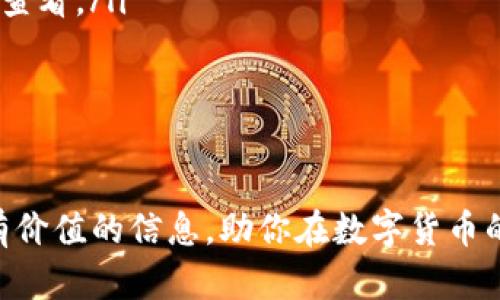 在区块链和数字货币的世界中，钱包的类型和功能各有不同。其中，提到的“TokenTokenIM”钱包则是一个相对特定的数字钱包。以下是关于这个钱包的详细介绍及相关信息。

什么是TokenTokenIM钱包？
TokenTokenIM钱包是一个多功能的数字资产管理工具，用户可以利用它来存储、管理和交易各种数字货币。这类钱包通常提供安全的存储解决方案，并实现方便的交易功能。用户能够从多个交易所或平台导入资产，并在同一平台上进行管理，这为他们提供了极大的便利。

TokenTokenIM钱包的国际特性
TokenTokenIM钱包是一个全球性钱包，它支持多种国际数字货币以及各国的本地货币。这意味着无论你身处何地，都可以方便地使用它进行交易和转换。此外，国际钱包通常具备多语言支持，使得不同背景的用户都能轻松上手。

TokenTokenIM钱包的安全性
安全性是数字钱包用户最为关心的一个话题。TokenTokenIM钱包采用了多重加密技术和安全协议，例如私钥的本地存储以及双重验证机制，确保用户的资产受到有效保护。同时，钱包平台也会定期进行安全审计，以确保其系统和用户资产的安全性。

如何使用TokenTokenIM钱包？
使用TokenTokenIM钱包的步骤相对简单。用户首先需要下载并安装钱包应用，随后根据提示创建一个新的账户或导入已有账户。在完成账户设置后，用户就可以开始向钱包中存入数字货币，进行交易和转账。钱包的界面通常设计得简洁友好，可以帮助用户快速找到所需功能。

TokenTokenIM钱包的独特功能
除了基本的钱包功能外，TokenTokenIM还提供了一些独特的功能。例如，用户可以通过该钱包参与去中心化金融（DeFi）活动，进行质押、借贷等操作。此外，TokenTokenIM还可能支持NFT（非同质化代币）交易，为用户提供实现资产增值的新途径，这些都是传统钱包所无法提供的。

问题与挑战
尽管TokenTokenIM钱包提供了诸多便利，但用户在使用过程中也可能会面临一些挑战。例如，数字货币的波动性使得资产管理风险较大。此外，由于技术的迅速发展，用户需要不断更新自己的知识，以应对新出现的应用和功能。这就要求TokenTokenIM钱包提供良好的用户教育，帮助用户尽可能地减少误操作和风险。

社区与支持
TokenTokenIM钱包通常会有一个活跃的用户社区，用户可以在此分享经验，寻求建议。另外，钱包的平台也会提供在线支持服务，以解决用户在使用过程中遇到的问题。积极的社区氛围和有效的支持能够大大提升用户的体验，使他们在使用钱包的过程中感受到安全感和归属感。

未来展望
随着区块链技术的不断发展和普及，TokenTokenIM钱包也在不断进化，添加新的功能和服务。展望未来，可能会出现更多创新的服务，如更高效的跨境支付解决方案、更灵活的资产管理功能，甚至是更人性化的用户界面。所有这些都将使TokenTokenIM成为更加理想的国际钱包选择。

结论
总的来说，TokenTokenIM钱包作为一个国际性数字资产管理工具，凭借其丰富的功能、安全的保护措施和友好的用户界面，吸引了全球范围内的用户。尽管在使用过程中存在一些挑战，但通过不断学习和适应，用户可以从中获得巨大的收益和便利。

常见问题
为了更好地帮助用户，这里总结了一些常见的问题和解答：
ul
  liQ: TokenTokenIM钱包支持哪些数字货币？ brA: TokenTokenIM支持多种主流和小众的数字货币，具体支持的种类可以在其官方网站上查看。/li
  liQ: 使用TokenTokenIM钱包是否安全？ brA: TokenTokenIM钱包采用先进的加密技术和安全措施，使得用户的资产相对安全。/li
  liQ: 如何恢复丢失的钱包？ brA: 如果您丢失了钱包访问权限，通常需要根据备份的助记词或私钥进行恢复。/li
/ul

总的来说，TokenTokenIM钱包正以其多样化的功能和国际化的特点，逐渐成为用户在数字资产管理上的可靠选择。希望这篇文章能为你提供有价值的信息，助你在数字货币的世界中游刃有余。