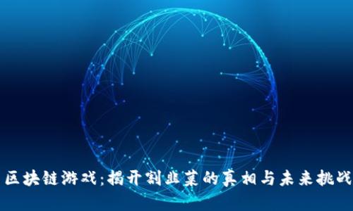 区块链游戏：揭开割韭菜的真相与未来挑战