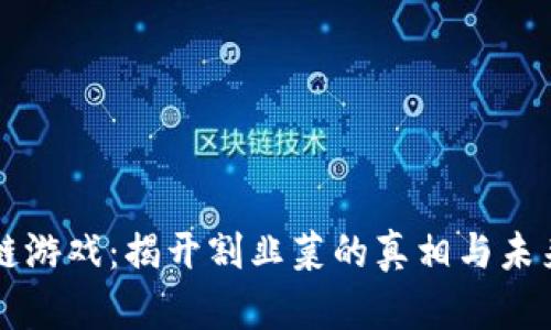 区块链游戏：揭开割韭菜的真相与未来挑战