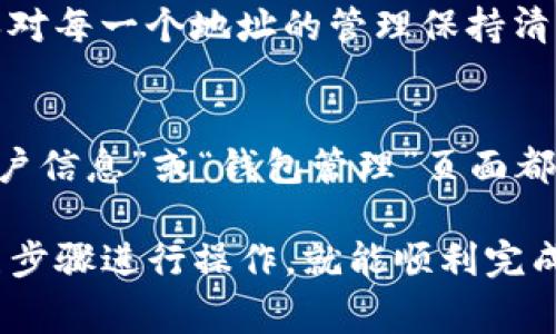 在Tokenim中添加CNNS地址的过程并不复杂，但为了确保你能够顺利完成这一操作，以下是详细的步骤说明和一些注意事项。

步骤一：登录你的Tokenim账户
首先，请打开你的浏览器，访问Tokenim的官方网站。输入你的用户名和密码，然后点击“登录”按钮。如果你还没有账户，请按照指示进行注册。

步骤二：找到钱包管理页面
成功登录后，首先导航到“我的钱包”或“钱包管理”的选项。这通常在用户个人信息的下方，或在主导航栏上。如果不确定，查找带有钱包相关图标的链接。

步骤三：添加新地址
在钱包管理页面中，你会看到一个“添加地址”或“新建地址”的按钮。点击这个按钮，准备添加你的CNNS地址。

步骤四：输入CNNS地址
在弹出的对话框中，你需要输入你的CNNS地址。在填写之前，请确保你已经复制好正确的地址，以免输入错误。地址通常由一串字母和数字组成，可以通过钱包或交易所查找到。

步骤五：确认地址有效性
为了确保地址的有效性，Tokenim可能会提示你进行验证。请按照系统的提示操作，有时你可能需要进行小额转账以确认地址的所有权。

步骤六：保存地址
确认地址无误且经过有效性验证后，点击“保存”按钮。系统会提示你操作成功，并将新地址添加到你的钱包列表中。

注意事项
在添加地址的过程中，有几个小提示可以帮助你避免潜在的问题：
ul
    li请确保你正在添加的是正确的CNNS地址，查看地址的第一和最后几个字符，确保它们与复制的地址完全一致。/li
    li如果你是通过手机操作，建议使用官方的Tokenim钱包应用，确保安全和准确性。/li
    li在进行任何转账之前，建议进行小额交易测试，以确保地址正常工作。/li
/ul

常见问题解答
strong1. 为什么我的CNNS地址不能添加？/strong
有可能是因为地址格式不正确或者你的账户存在限制。请仔细检查地址格式，确保其符合标准。如果问题依旧，请联系客服支持。

strong2. 我能添加多个CNNS地址吗？/strong
是的，Tokenim支持添加多个地址以方便管理不同的账户。不过，请务必确保对每一个地址的管理保持清晰，以免出现混淆。

strong3. 如果我忘记了CNNS地址该怎么办？/strong
可以通过你使用的交易所或者钱包软件来查找你的CNNS地址。通常，在“账户信息”或“钱包管理”页面都能找到。

总的来说，添加CNNS地址到Tokenim钱包并不是一项复杂的任务，只需按照步骤进行操作，就能顺利完成。如果在操作中遇到任何障碍，及时向客服寻求帮助，也是一个不错的选择。