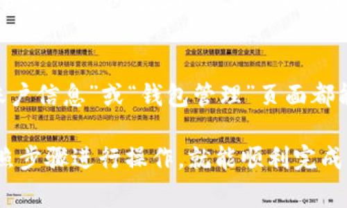 在Tokenim中添加CNNS地址的过程并不复杂，但为了确保你能够顺利完成这一操作，以下是详细的步骤说明和一些注意事项。

步骤一：登录你的Tokenim账户
首先，请打开你的浏览器，访问Tokenim的官方网站。输入你的用户名和密码，然后点击“登录”按钮。如果你还没有账户，请按照指示进行注册。

步骤二：找到钱包管理页面
成功登录后，首先导航到“我的钱包”或“钱包管理”的选项。这通常在用户个人信息的下方，或在主导航栏上。如果不确定，查找带有钱包相关图标的链接。

步骤三：添加新地址
在钱包管理页面中，你会看到一个“添加地址”或“新建地址”的按钮。点击这个按钮，准备添加你的CNNS地址。

步骤四：输入CNNS地址
在弹出的对话框中，你需要输入你的CNNS地址。在填写之前，请确保你已经复制好正确的地址，以免输入错误。地址通常由一串字母和数字组成，可以通过钱包或交易所查找到。

步骤五：确认地址有效性
为了确保地址的有效性，Tokenim可能会提示你进行验证。请按照系统的提示操作，有时你可能需要进行小额转账以确认地址的所有权。

步骤六：保存地址
确认地址无误且经过有效性验证后，点击“保存”按钮。系统会提示你操作成功，并将新地址添加到你的钱包列表中。

注意事项
在添加地址的过程中，有几个小提示可以帮助你避免潜在的问题：
ul
    li请确保你正在添加的是正确的CNNS地址，查看地址的第一和最后几个字符，确保它们与复制的地址完全一致。/li
    li如果你是通过手机操作，建议使用官方的Tokenim钱包应用，确保安全和准确性。/li
    li在进行任何转账之前，建议进行小额交易测试，以确保地址正常工作。/li
/ul

常见问题解答
strong1. 为什么我的CNNS地址不能添加？/strong
有可能是因为地址格式不正确或者你的账户存在限制。请仔细检查地址格式，确保其符合标准。如果问题依旧，请联系客服支持。

strong2. 我能添加多个CNNS地址吗？/strong
是的，Tokenim支持添加多个地址以方便管理不同的账户。不过，请务必确保对每一个地址的管理保持清晰，以免出现混淆。

strong3. 如果我忘记了CNNS地址该怎么办？/strong
可以通过你使用的交易所或者钱包软件来查找你的CNNS地址。通常，在“账户信息”或“钱包管理”页面都能找到。

总的来说，添加CNNS地址到Tokenim钱包并不是一项复杂的任务，只需按照步骤进行操作，就能顺利完成。如果在操作中遇到任何障碍，及时向客服寻求帮助，也是一个不错的选择。