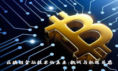 区块链金融技术的未来：挑战与机遇并存