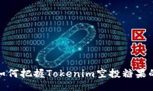 beleader/beleader
你可以错过的机会：如何把握Tokenim空投糖果的潜力挑战你的财富！