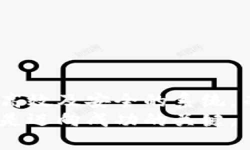   区块链金融招标公告：机会与挑战的交锋！ / 
 guanjianci 区块链,金融,招标 /guanjianci 

一、引言：进入区块链金融的新时代
随着科技的飞速发展，区块链技术已经渗透到金融行业的各个角落。近年来，各大金融机构纷纷探索通过区块链来提升效率、降低成本以及加强安全性。然而，尽管区块链金融的前景被寄予厚望，但在实际操作中，我们也面临着许多挑战。从招标公告的发布到项目的具体执行，这个过程不仅关乎技术的应用，更是对参与各方的综合考验。

二、区块链金融招标公告的意义
招标公告对于任何一个项目而言，都是一个重要的起始点。在区块链金融领域，招标公告不仅标志着一个新项目的启动，也意味着各个参与方拥有了展示自身能力和价值的舞台。这些公告一般会详细列出项目的需求、预算范围、技术要求及相关评估标准，让潜在的服务提供商可以清楚了解如何参与竞标。
在这个过程中，公告的透明度和公正性极为关键。这不仅影响了招投标过程的顺利进行，更关系到最终项目的成功实施。招标公告的发布，能够吸引到更多的优质供应商参与，为项目选择合适的合作伙伴打下坚实的基础。

三、区块链金融招标公告的构成要素
一个完善的招标公告通常包含以下几个要素：
ul
    listrong项目简介/strong：简要阐述项目的背景、目标以及实施意义。/li
    listrong技术要求/strong：详细描述项目所需的技术条件及标准，包括软件开发、系统集成等。/li
    listrong投标资格/strong：列出参与投标的条件，如企业资质、经验要求等。/li
    listrong评标方法/strong：说明评标的标准和方法，让投标者清楚如何提高中标机会。/li
    listrong时间节点/strong：提供投标时间、开标时间及合同签订的预期时间。/li
    listrong预算范围/strong：给出项目的预估预算，以吸引合适的投标者。/li
/ul

四、机会与挑战：如何应对区块链金融项目的竞标
在面对区块链金融项目的竞标时，各方利益相关者必须冷静分析自身的优势与劣势。对潜在投标者而言，展示技术能力和商业价值是非常重要的，它不仅能够提高中标的可能性，也能够为将来的合作奠定基础。
然而，竞争的激烈程度不容小觑，尤其是当前市场上已经有许多实力雄厚的参与者。对于小型企业或新创公司来说，如何有效打破这种竞争壁垒，展示自身的创新能力，是一个需要深思的课题。
为了在竞标中脱颖而出，参与者可以考虑以下策略：
ul
    listrong整合团队资源/strong：跨领域的专业团队可以提供更全面的服务，增强项目竞争力。/li
    listrong创新性解决方案/strong：提出具有独特性的解决方案，以满足项目的特定需求。/li
    listrong良好的沟通能力/strong：在投标过程中，积极沟通并及时响应招标方的需求。/li
    listrong展示成功案例/strong：通过展示过往成功实施的案例，增强自己的信誉和可靠性。/li
/ul

五、总结与展望：区块链金融未来的发展
随着区块链金融的不断发展，各项招标公告也将愈发频繁。这不仅反映了市场的活跃，更展示了行业对新技术的重视。未来的金融市场，将越来越依赖于透明、高效及安全的系统，而区块链技术正是推动这一变革的重要力量。
总之，区块链金融招标公告不仅仅是一次简单的商业活动，它背后承载着技术创新与市场发展的重要使命。对于希望参与的各方来说，抓住机会、迎接挑战，将是迈向成功的关键。