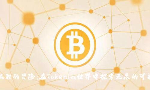 小狐狸的冒险：在Tokenim世界中探索无尽的可能性