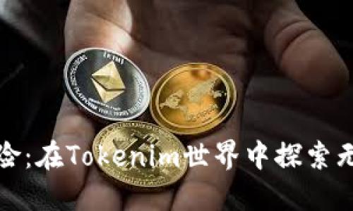 小狐狸的冒险：在Tokenim世界中探索无尽的可能性