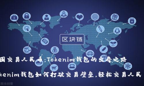币圈交易人民币：Tokenim钱包的出奇之路

Tokenim钱包如何打破交易壁垒，轻松交易人民币？