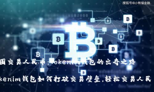 币圈交易人民币：Tokenim钱包的出奇之路

Tokenim钱包如何打破交易壁垒，轻松交易人民币？