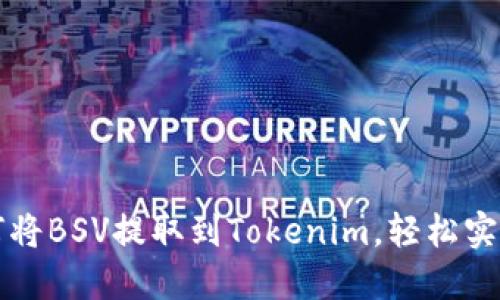 一步步教你如何将BSV提取到Tokenim，轻松实现数字资产互转