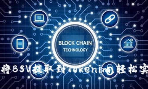 一步步教你如何将BSV提取到Tokenim，轻松实现数字资产互转