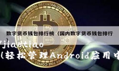 jiaotiao/jiaotiao 
摆脱困扰！轻松管理Android应用中的Token