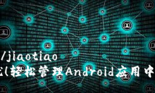 jiaotiao/jiaotiao 
摆脱困扰！轻松管理Android应用中的Token