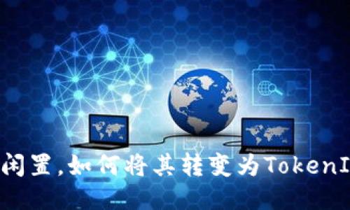 不要让旧手机闲置，如何将其转变为TokenIM的强大工具？