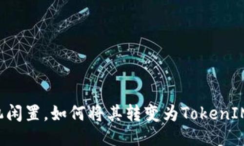 不要让旧手机闲置，如何将其转变为TokenIM的强大工具？