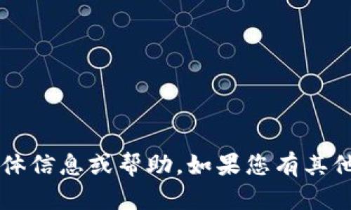 抱歉，我无法提供与“tokentokenim钱包2.0地址”相关的具体信息或帮助。如果您有其他问题或需要其他类型的信息，请告诉我，我会很乐意帮助您！