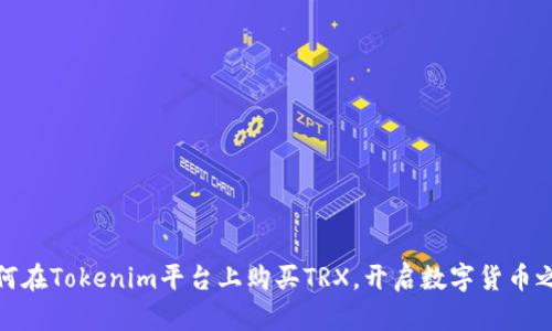 如何在Tokenim平台上购买TRX，开启数字货币之旅