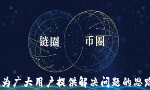 
  解决HECO钱包转账到Tokenim不到账的真实原因！/  

关键词：
 guanjianci HECO钱包, Tokenim, 转账问题/ guanjianci 

引言：当加密世界的转账不再那么简单
在这个飞速发展的数字货币时代，许多人都希望能迅速而顺畅地进行加密货币的交易，从HECO钱包转账到Tokenim也在许多用户的日常操作之中。然而，有时我们却突然发现，明明已完成转账，资金却在Tokenim的账户中“消失了”。这样的问题让很多用户感到疑惑甚至沮丧。今天，我们将深入探讨一个用户在转账过程中可能遇到的信息不对称、转账延迟和平台之间的不兼容性，从而帮助大家找到解决方案。

一：HECO钱包与Tokenim的生态连接
首先，让我们了解HECO钱包与Tokenim之间的生态关系。HECO（Huobi Eco Chain）是火币生态链上的一个高效区块链，提供了低成本、高速度的交易体验，而Tokenim则是一款专注于数字资产管理的平台，旨在让用户获得更好的持币体验。尽管这两个平台都具备其独特的优势，但在进行转账时，它们之间的兼容性问题可能会导致转账失败或延误。

二：基本转账流程与常见错误
在进行转账之前，了解基础流程是非常重要的。通常，我们需要确保以下几点：
ul
    li转账的地址是否正确：稍有差错，资金可能会永远消失。/li
    li网络状态是否稳定：网络拥堵或不稳定会导致转账延误。/li
    li所转代币是否支持：部分代币可能在Tokenim上并没有支持，导致转账失败。/li
/ul
每个细节都不容忽视，因为在这个快速发展的领域，毫秒间的失误可能会导致无法挽回的损失。

三：探讨转账失败的可能性
接下来，我们将详细讨论一些具体的转账问题所带来的困扰。如果在转账过程中遇到资金未到账的情况，可以考虑以下几个方面：

h41. 地址错误：/h4
确认转账地址是每个用户最基本也是最重要的责任。不少用户在转账前并未察看清楚地址的每一个字符，尤其是地址中可能包含的字母和数字的组合，往往因为这一点小错误，导致资金飞向一个不知名的地方。在这方面，建议大家在输入地址后，使用支付APP提供的二维码扫描功能，可以有效避免错误输入。

h42. 网络拥堵：/h4
其次，网络拥堵也可能是导致转账延误的原因之一。在高度繁忙的交易时段，例如市场波动剧烈时，交易验证时间可能会加长。建议用户在选择转账时间时，尽量避开这些高峰期，以便于更快的交易确认。

h43. 代币选择不当：/h4
而另一个被广泛忽视的点就是不少用户在转账时，未确认所转的代币是否被Tokenim平台支持。这也是导致转账失败的一个重要原因。每个数字货币平台对代币的支持情况并不相同，建议转账前对Tokenim上支持的代币进行确认。如果错误选择了一个不被支持的代币，那资金就会保留在HECO账户中。

四：如何解决未到账的资金
如果你已经遇到了资金未到账的情况，不用惊慌，以下是一些有效的应对措施：

h41. 查看交易记录：/h4
首先，检查你在HECO钱包的交易记录可以帮助你确定资金是否确实已经转账。如果在历史记录中找到相应的交易记录，就表示转账已经成功，而接下来的解决方案应集中在Tokenim这边。

h42. 咨询客服支持：/h4
如果没有在Tokenim的账户中找到对应的信息，接下来的步骤应该是联系Tokenim的客服团队。提供尽可能详细的信息，例如交易的哈希值、发送时间等，以便客服为你做进一步排查。

h43. 多方验证信息：/h4
同时，还可以在社群、论坛等地方咨询其他用户的意见，看看是否有人遇到了相同的问题。有时，运气也许会眷顾你，找到一些直接的解决方案或教程，能够帮助你解决问题。

五：预防措施：如何避免下次再遇到相同问题
最后，预防总是胜于治疗。在你成功解决资金未到账的困扰之后，如何预防下次再出现类似问题显得尤为重要。以下是一些简单有效的建议：

h41. 逐渐熟悉平台规则：/h4
确保自己熟谙所使用平台的操作流程，特别是转账规则以及支持的代币列表，避免犯下低级错误。

h42. 确认网络状态：/h4
在进行任何转账之前，确认网络的稳定性。可以选择在网络较为空闲时段进行转账，提升成功率。

h43. 备份重要信息：/h4
妥善保存你常用并重要的加密钱包信息，使用安全的记录工具，确保在遇到问题时能够快速提供所需的信息。

结语：重新出发，打造稳定的加密生活
面对在HECO钱包转账到Tokenim过程中可能遇到的各种问题，我们要以平常心去分析可能的原因，采取合理的解决方案。记住，数字货币的世界既充满机遇，也藏着挑战。希望以上的分享能为广大用户提供解决问题的思路和方法，以便在今后，能更顺畅地进行数字资产的转移与管理。