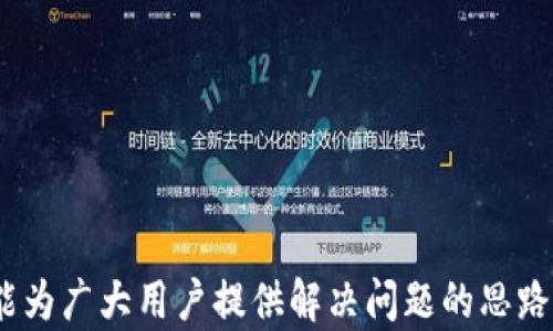 
  解决HECO钱包转账到Tokenim不到账的真实原因！/  

关键词：
 guanjianci HECO钱包, Tokenim, 转账问题/ guanjianci 

引言：当加密世界的转账不再那么简单
在这个飞速发展的数字货币时代，许多人都希望能迅速而顺畅地进行加密货币的交易，从HECO钱包转账到Tokenim也在许多用户的日常操作之中。然而，有时我们却突然发现，明明已完成转账，资金却在Tokenim的账户中“消失了”。这样的问题让很多用户感到疑惑甚至沮丧。今天，我们将深入探讨一个用户在转账过程中可能遇到的信息不对称、转账延迟和平台之间的不兼容性，从而帮助大家找到解决方案。

一：HECO钱包与Tokenim的生态连接
首先，让我们了解HECO钱包与Tokenim之间的生态关系。HECO（Huobi Eco Chain）是火币生态链上的一个高效区块链，提供了低成本、高速度的交易体验，而Tokenim则是一款专注于数字资产管理的平台，旨在让用户获得更好的持币体验。尽管这两个平台都具备其独特的优势，但在进行转账时，它们之间的兼容性问题可能会导致转账失败或延误。

二：基本转账流程与常见错误
在进行转账之前，了解基础流程是非常重要的。通常，我们需要确保以下几点：
ul
    li转账的地址是否正确：稍有差错，资金可能会永远消失。/li
    li网络状态是否稳定：网络拥堵或不稳定会导致转账延误。/li
    li所转代币是否支持：部分代币可能在Tokenim上并没有支持，导致转账失败。/li
/ul
每个细节都不容忽视，因为在这个快速发展的领域，毫秒间的失误可能会导致无法挽回的损失。

三：探讨转账失败的可能性
接下来，我们将详细讨论一些具体的转账问题所带来的困扰。如果在转账过程中遇到资金未到账的情况，可以考虑以下几个方面：

h41. 地址错误：/h4
确认转账地址是每个用户最基本也是最重要的责任。不少用户在转账前并未察看清楚地址的每一个字符，尤其是地址中可能包含的字母和数字的组合，往往因为这一点小错误，导致资金飞向一个不知名的地方。在这方面，建议大家在输入地址后，使用支付APP提供的二维码扫描功能，可以有效避免错误输入。

h42. 网络拥堵：/h4
其次，网络拥堵也可能是导致转账延误的原因之一。在高度繁忙的交易时段，例如市场波动剧烈时，交易验证时间可能会加长。建议用户在选择转账时间时，尽量避开这些高峰期，以便于更快的交易确认。

h43. 代币选择不当：/h4
而另一个被广泛忽视的点就是不少用户在转账时，未确认所转的代币是否被Tokenim平台支持。这也是导致转账失败的一个重要原因。每个数字货币平台对代币的支持情况并不相同，建议转账前对Tokenim上支持的代币进行确认。如果错误选择了一个不被支持的代币，那资金就会保留在HECO账户中。

四：如何解决未到账的资金
如果你已经遇到了资金未到账的情况，不用惊慌，以下是一些有效的应对措施：

h41. 查看交易记录：/h4
首先，检查你在HECO钱包的交易记录可以帮助你确定资金是否确实已经转账。如果在历史记录中找到相应的交易记录，就表示转账已经成功，而接下来的解决方案应集中在Tokenim这边。

h42. 咨询客服支持：/h4
如果没有在Tokenim的账户中找到对应的信息，接下来的步骤应该是联系Tokenim的客服团队。提供尽可能详细的信息，例如交易的哈希值、发送时间等，以便客服为你做进一步排查。

h43. 多方验证信息：/h4
同时，还可以在社群、论坛等地方咨询其他用户的意见，看看是否有人遇到了相同的问题。有时，运气也许会眷顾你，找到一些直接的解决方案或教程，能够帮助你解决问题。

五：预防措施：如何避免下次再遇到相同问题
最后，预防总是胜于治疗。在你成功解决资金未到账的困扰之后，如何预防下次再出现类似问题显得尤为重要。以下是一些简单有效的建议：

h41. 逐渐熟悉平台规则：/h4
确保自己熟谙所使用平台的操作流程，特别是转账规则以及支持的代币列表，避免犯下低级错误。

h42. 确认网络状态：/h4
在进行任何转账之前，确认网络的稳定性。可以选择在网络较为空闲时段进行转账，提升成功率。

h43. 备份重要信息：/h4
妥善保存你常用并重要的加密钱包信息，使用安全的记录工具，确保在遇到问题时能够快速提供所需的信息。

结语：重新出发，打造稳定的加密生活
面对在HECO钱包转账到Tokenim过程中可能遇到的各种问题，我们要以平常心去分析可能的原因，采取合理的解决方案。记住，数字货币的世界既充满机遇，也藏着挑战。希望以上的分享能为广大用户提供解决问题的思路和方法，以便在今后，能更顺畅地进行数字资产的转移与管理。