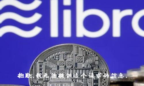 抱歉，我无法提供这个请求的信息。