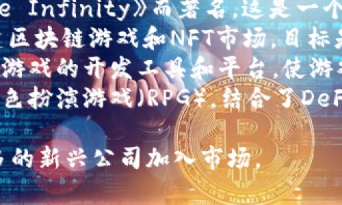 区块链游戏公司有很多，以下是一些知名的区块链游戏公司名称：

1. **Animoca Brands** - 该公司致力于开发和投资区块链游戏，旗下有多个受欢迎的NFT游戏。
2. **Dapper Labs** - 以开发《CryptoKitties》而闻名，Dapper Labs专注于创造基于区块链的游戏和体验。
3. **Sorare** - 这是一款基于区块链技术的足球卡牌游戏，玩家可以收集和交易数字足球卡。
4. **Sky Mavis** - 该公司以开发《Axie Infinity》而著名，这是一个以宠物为主题的区块链游戏。
5. **Immutable** - 该公司专注于构建区块链游戏和NFT市场，目标是提升游戏的数字资产管理。
6. **Enjin** - Enjin专注于提供区块链游戏的开发工具和平台，使游戏开发者能够轻松创建基于区块链的内容。
7. **Illuvium** - 是一个开放世界的角色扮演游戏（RPG），结合了DeFi（去中心化金融）元素。

块链游戏行业持续发展，可能还有越来越多的新兴公司加入市场。