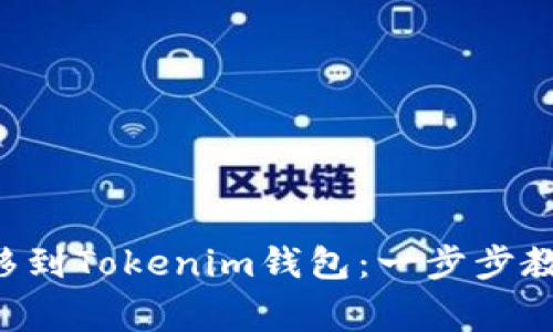 如何轻松将U转移到Tokenim钱包：一步步教你避免常见错误