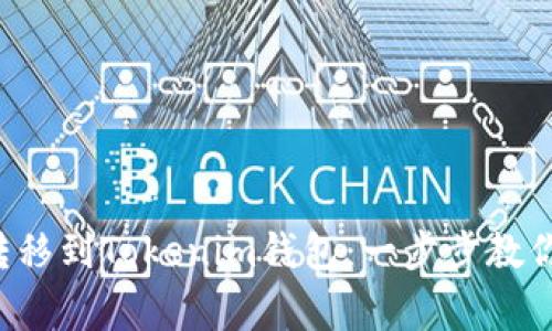 如何轻松将U转移到Tokenim钱包：一步步教你避免常见错误