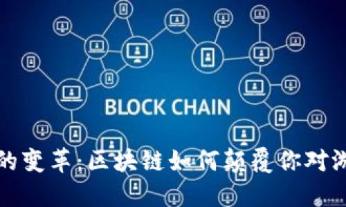  “游戏世界的变革：区块链如何颠覆你对游戏的理解？”