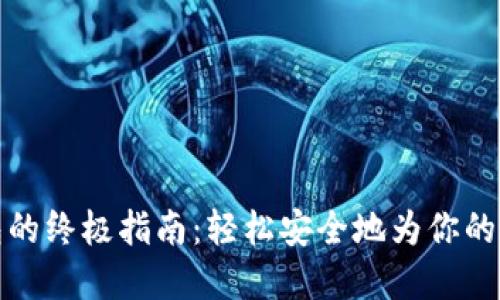 充值im Token钱包的终极指南：轻松安全地为你的数字资产注入活力！