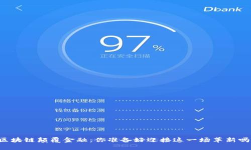 区块链颠覆金融：你准备好迎接这一场革新吗？