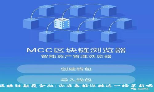 区块链颠覆金融：你准备好迎接这一场革新吗？