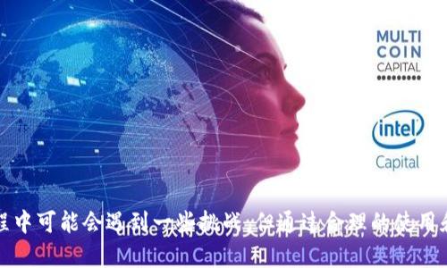   如何使用Tokenim实现多重签名：一场安全性与便利性的挑战 / 

 guanjianci Tokenim, 多重签名, 加密货币 /guanjianci 

什么是多重签名？
多重签名，顾名思义，是一种加密安全技术，它要求多个签名才能完成一项交易。在加密货币领域，多重签名被广泛用于提高资产的安全性。简单来说，如果您将保管加密货币的“钥匙”分散给多个信任的个体或设备，那么即使其中一把钥匙被盗，盗贼也无法轻易访问您的资产。

Tokenim的多重签名功能介绍
Tokenim作为一个新兴的区块链工具，致力于为用户提供安全且易于使用的加密资产管理解决方案。它的多重签名功能不仅增强了交易的安全性，还为团队协作提供了一种有效的手段。无论是个人理财还是公司资产管理，多重签名都能为用户提供额外的保护层。

如何在Tokenim中设置多重签名
要在Tokenim中设置多重签名，您需要遵循以下几个步骤：

h4步骤一：创建新钱包/h4
第一步是创建一个新的钱包。在Tokenim的用户界面中，您可以看到一个“创建钱包”的选项。点击后，系统将引导您输入一些基本信息并设置密码。请确保您的密码复杂且难以猜测。

h4步骤二：选择多重签名选项/h4
在创建钱包的过程中，您将遇到“多重签名”选项。选择此选项后，您需要决定需要多少个签名才能执行交易。例如，您可以选择“2/3”，这意味着需要三人中的两人签名才能完成交易。

h4步骤三：添加签名者/h4
接下来，您需要添加签名者的地址。Tokenim允许您输入多个地址，您可以根据需要添加。这一步至关重要，确保您添加的是可信赖的伙伴或设备。

h4步骤四：设置权限/h4
在添加签名者之后，您需要设置每个签名者的权限。这一点决定了他们在执行交易时的角色，例如，某些用户可能仅允许查看账户余额，而其他用户则有权发起交易。

h4步骤五：确认并保存/h4
所有设置完成后，最后一步是确认并保存您的设置。Tokenim会要求您进行一次身份验证，确保您是账户的真正拥有者，此时请务必遵循系统提示进行操作。

多重签名的优势
利用Tokenim的多重签名功能，用户不仅可以享受到简单的操作体验，还能获得许多优势：

h4提升安全性/h4
通过要求多个签名，系统有效降低了资产被盗的风险。攻击者需同时破解多把钥匙，难度大幅提高。

h4团队协作更便捷/h4
对于企业或团队而言，多重签名能促进协作与信任。无论是财务团队、项目经理还是外部合作伙伴都能在一个可控环境中进行操作。

h4灵活的管理方式/h4
用户可以自定义签名者的权限和数量，确保在面对不同的交易场景时有更合适的解决方案。这种灵活性让管理变得更加简单高效。

多重签名可能带来的挑战
尽管多重签名有着显著优势，但实施时也会面临一些挑战：

h4复杂的管理和维护/h4
增加多个签名者可能使得整体管理变得更复杂。用户需要定期检查和更新签名者，确保他们仍然是值得信赖的合作伙伴。

h4技术门槛/h4
对于非技术背景的用户而言，设置多重签名可能会感到困惑。Tokenim在这方面虽然提供了用户友好的界面，但用户仍需要时间去熟悉相关功能。

总结
Tokenim通过其多重签名功能为加密货币用户提供了一个强有力的保障工具。在提高安全性的同时，它也为团队合作提供了一种灵活高效的管理方式。虽然在实施过程中可能会遇到一些挑战，但通过合理的使用和管理，用户将能充分体验到多重签名所带来的优越性。无论是在日常交易，还是在复杂的团队协作中，掌握这一技能将为您的加密资产安全增添一层有效的保护屏障。