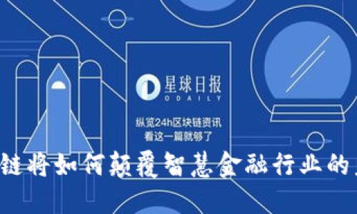 区块链将如何颠覆智慧金融行业的未来？