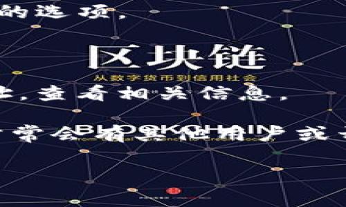 区块链浏览器是用于查看和验证区块链上交易的工具，对于许多加密货币爱好者和开发者来说，了解和使用这些工具非常重要。对于Tokenim区块链，用户可以通过其官方网站找到相应的区块浏览器。

一般来说，您可以通过以下步骤找到Tokenim的区块浏览器：

1. **访问官方网站**：通常，Tokenim区块链的官方网站会提供直接链接到其区块浏览器的选项。

2. **导航到区块浏览器部分**：在主页或菜单中找寻“区块浏览器”或“Explorer”选项。

3. **使用搜索功能**：在区块浏览器页面，您可以输入具体的交易哈希、区块号或钱包地址，查看相关信息。

4. **查看社区支持**：如果你遇到困难，可以访问Tokenim相关的社交媒体或社区论坛，常常会有其他用户或开发者提供支持信息。

如果您有具体的问题或者需要更详细的帮助，请提供更多信息，我将很乐意帮助您！