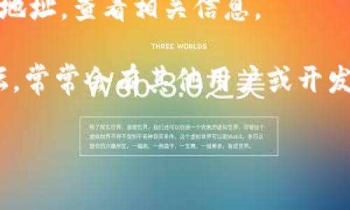 区块链浏览器是用于查看和验证区块链上交易的工具，对于许多加密货币爱好者和开发者来说，了解和使用这些工具非常重要。对于Tokenim区块链，用户可以通过其官方网站找到相应的区块浏览器。

一般来说，您可以通过以下步骤找到Tokenim的区块浏览器：

1. **访问官方网站**：通常，Tokenim区块链的官方网站会提供直接链接到其区块浏览器的选项。

2. **导航到区块浏览器部分**：在主页或菜单中找寻“区块浏览器”或“Explorer”选项。

3. **使用搜索功能**：在区块浏览器页面，您可以输入具体的交易哈希、区块号或钱包地址，查看相关信息。

4. **查看社区支持**：如果你遇到困难，可以访问Tokenim相关的社交媒体或社区论坛，常常会有其他用户或开发者提供支持信息。

如果您有具体的问题或者需要更详细的帮助，请提供更多信息，我将很乐意帮助您！