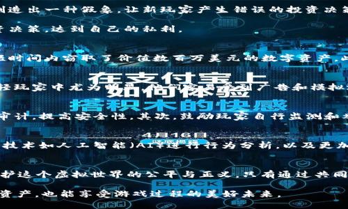   区块链游戏作弊：揭示隐藏在虚拟世界背后的阴暗面 / 
 guanjianci 区块链游戏, 作弊, 虚拟货币 /guanjianci 

引言：虚拟世界的另一面
在近年来，区块链游戏以其独特的去中心化特性和玩家拥有数字资产的理念，吸引了成千上万的玩家。然而，如此光鲜的外表下，潜藏着一些不为人知的黑暗角落。与任何快速发展的行业一样，区块链游戏也面临着种种挑战，其中之一便是作弊行为。本文将探讨区块链游戏中的作弊现象，揭示这一现象背后的原因、表现形式以及可能的解决方案。

区块链游戏的发展与魅力
区块链游戏结合了游戏和区块链技术的优势，玩家不仅能享受游戏带来的乐趣，还能拥有和交易虚拟物品。这种去中心化的特性让每一位玩家都能真正地拥有游戏资产，且交易过程公开透明，避免了传统游戏中的产权争议。然而，正是这种开放性也使得作弊行为有了可乘之机。

作弊行为的出现及其影响
在区块链游戏中，作弊的形式多种多样。从利用漏洞进行刷币，到通过虚假账户操纵市场，作弊的行为无时无刻不在影响着游戏的公平性，甚至可能导致整个生态系统的崩溃。这些行为不仅损害了正常玩家的利益，也影响了游戏开发者的收入，甚至拖累整个区块链游戏行业的发展。

作弊的主要形式
1. **利用智能合约漏洞**：由于许多区块链游戏依赖于智能合约来管理游戏机制，一旦这些合约中存在漏洞，黑客便可利用它们进行作弊。例如，一些玩家通过编写恶意脚本来操控游戏内的经济系统，获取不当收益。

2. **虚假账户**：一些玩家还可能建立多个虚假账户，通过这些账户进行交易，进一步拉高自己在游戏内资产的价值，甚至进行市场操纵。这种行为往往制造出一种假象，让新玩家产生错误的投资决策。

3. **市场操控**：在某些情况下，特别是P2E（Play-To-Earn）游戏的市场上，某些团体或个人会通过合作操控特定资产的价格，进而影响其他玩家的投资决策，达到自己的私利。

区块链游戏中的典型案例
在过去的一些重大事件中，多款知名的区块链游戏曾因为作弊行为而受到重创。例如，一款颇受欢迎的NFT游戏曾因其智能合约的漏洞，导致一名黑客在短时间内窃取了价值数百万美元的数字资产。此事件不仅导致了大量玩家的失望，也让该游戏的声誉受到重创，甚至造成了玩家的流失。

社会文化因素与作弊行为
作弊行为的产生往往与社会文化环境密切相关。在一些地方，追逐快速致富的心理可能使得玩家在未经过充分考量的情况下，选择走捷径。这种现象在年轻玩家中尤为明显，他们容易受到广告和模拟游戏成功者的影响，而陷入赌博式的投资方式。

如何应对区块链游戏中的作弊
面对区块链游戏中的作弊行为，开发者和玩家应采取多方位的措施应对。首先，完善智能合约的审核机制，确保任何上线的游戏都经过严格的安全测试和审计，提高安全性。其次，鼓励玩家自行监测和举报可疑行为，创建一个彼此信任的社区环境。此外，开发者还可以利用区块链的透明性，通过开放的信息记录来增强游戏的可信度，减少作弊行为的发生。

未来展望：区块链游戏的新方向
随着区块链技术的不断发展，区块链游戏也正处于一个快速变革的时期。未来，区块链游戏将越来越注重建立一个公平、透明的游戏环境。通过引入先进的技术如人工智能（AI）进行行为分析，以及更加严格的身份验证机制，预计可以在一定程度上减少作弊行为的发生。

结论
区块链游戏的迅猛发展无疑为玩家带来了新的机会和体验，但作弊现象的存在严重影响了这一行业的健康发展。我们每一个玩家和开发者都有责任去维护这个虚拟世界的公平与正义。只有通过共同努力，才能让区块链游戏真正成为一个让人喜爱的、值得信赖的生态环境。

当前，区块链游戏正面临许多挑战，而我们需要的，是以创新与诚实为核心的思维，寻找解决方案，推动行业的进步与发展。最终，创造一个不仅让人能收获资产，也能享受游戏过程的美好未来。