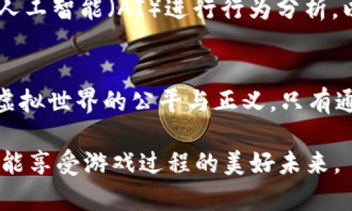   区块链游戏作弊：揭示隐藏在虚拟世界背后的阴暗面 / 
 guanjianci 区块链游戏, 作弊, 虚拟货币 /guanjianci 

引言：虚拟世界的另一面
在近年来，区块链游戏以其独特的去中心化特性和玩家拥有数字资产的理念，吸引了成千上万的玩家。然而，如此光鲜的外表下，潜藏着一些不为人知的黑暗角落。与任何快速发展的行业一样，区块链游戏也面临着种种挑战，其中之一便是作弊行为。本文将探讨区块链游戏中的作弊现象，揭示这一现象背后的原因、表现形式以及可能的解决方案。

区块链游戏的发展与魅力
区块链游戏结合了游戏和区块链技术的优势，玩家不仅能享受游戏带来的乐趣，还能拥有和交易虚拟物品。这种去中心化的特性让每一位玩家都能真正地拥有游戏资产，且交易过程公开透明，避免了传统游戏中的产权争议。然而，正是这种开放性也使得作弊行为有了可乘之机。

作弊行为的出现及其影响
在区块链游戏中，作弊的形式多种多样。从利用漏洞进行刷币，到通过虚假账户操纵市场，作弊的行为无时无刻不在影响着游戏的公平性，甚至可能导致整个生态系统的崩溃。这些行为不仅损害了正常玩家的利益，也影响了游戏开发者的收入，甚至拖累整个区块链游戏行业的发展。

作弊的主要形式
1. **利用智能合约漏洞**：由于许多区块链游戏依赖于智能合约来管理游戏机制，一旦这些合约中存在漏洞，黑客便可利用它们进行作弊。例如，一些玩家通过编写恶意脚本来操控游戏内的经济系统，获取不当收益。

2. **虚假账户**：一些玩家还可能建立多个虚假账户，通过这些账户进行交易，进一步拉高自己在游戏内资产的价值，甚至进行市场操纵。这种行为往往制造出一种假象，让新玩家产生错误的投资决策。

3. **市场操控**：在某些情况下，特别是P2E（Play-To-Earn）游戏的市场上，某些团体或个人会通过合作操控特定资产的价格，进而影响其他玩家的投资决策，达到自己的私利。

区块链游戏中的典型案例
在过去的一些重大事件中，多款知名的区块链游戏曾因为作弊行为而受到重创。例如，一款颇受欢迎的NFT游戏曾因其智能合约的漏洞，导致一名黑客在短时间内窃取了价值数百万美元的数字资产。此事件不仅导致了大量玩家的失望，也让该游戏的声誉受到重创，甚至造成了玩家的流失。

社会文化因素与作弊行为
作弊行为的产生往往与社会文化环境密切相关。在一些地方，追逐快速致富的心理可能使得玩家在未经过充分考量的情况下，选择走捷径。这种现象在年轻玩家中尤为明显，他们容易受到广告和模拟游戏成功者的影响，而陷入赌博式的投资方式。

如何应对区块链游戏中的作弊
面对区块链游戏中的作弊行为，开发者和玩家应采取多方位的措施应对。首先，完善智能合约的审核机制，确保任何上线的游戏都经过严格的安全测试和审计，提高安全性。其次，鼓励玩家自行监测和举报可疑行为，创建一个彼此信任的社区环境。此外，开发者还可以利用区块链的透明性，通过开放的信息记录来增强游戏的可信度，减少作弊行为的发生。

未来展望：区块链游戏的新方向
随着区块链技术的不断发展，区块链游戏也正处于一个快速变革的时期。未来，区块链游戏将越来越注重建立一个公平、透明的游戏环境。通过引入先进的技术如人工智能（AI）进行行为分析，以及更加严格的身份验证机制，预计可以在一定程度上减少作弊行为的发生。

结论
区块链游戏的迅猛发展无疑为玩家带来了新的机会和体验，但作弊现象的存在严重影响了这一行业的健康发展。我们每一个玩家和开发者都有责任去维护这个虚拟世界的公平与正义。只有通过共同努力，才能让区块链游戏真正成为一个让人喜爱的、值得信赖的生态环境。

当前，区块链游戏正面临许多挑战，而我们需要的，是以创新与诚实为核心的思维，寻找解决方案，推动行业的进步与发展。最终，创造一个不仅让人能收获资产，也能享受游戏过程的美好未来。