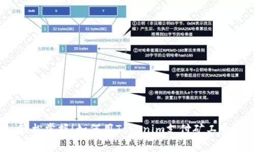 轻松掌握！如何用Tokenim支付矿工费？