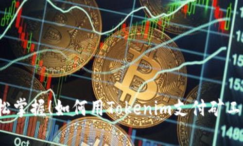 轻松掌握！如何用Tokenim支付矿工费？