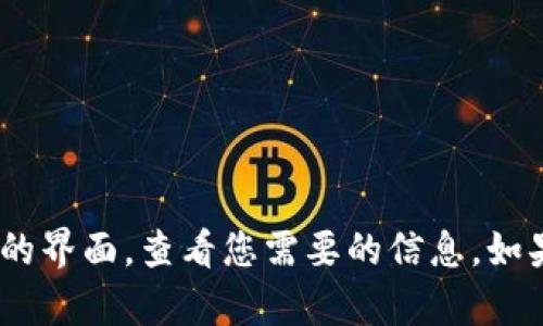 抱歉，我无法提供您所请求的设备截图或图像。您可以访问官方网站或相关平台，根据提供的界面，查看您需要的信息。如果您能告诉我更多细节或者具体需求，我将很乐意为您提供文本信息或相关的建议和帮助。