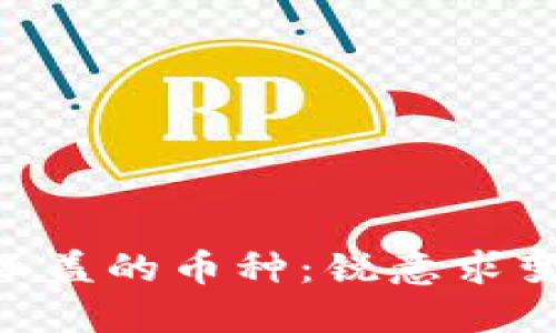 探索Tokenim未涵盖的币种：锐意求变的数字货币市场