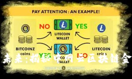 颠覆传统金融的未来：揭秘中网云区块链金融运营中心之路